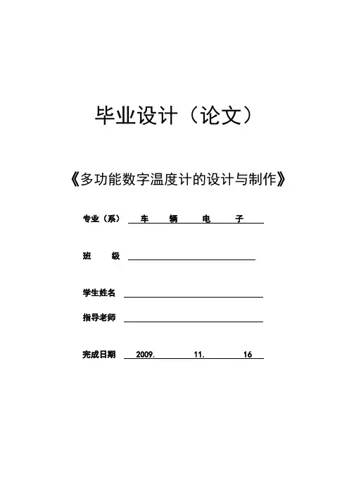 毕业设计----多功能数字温度计的设计与制作