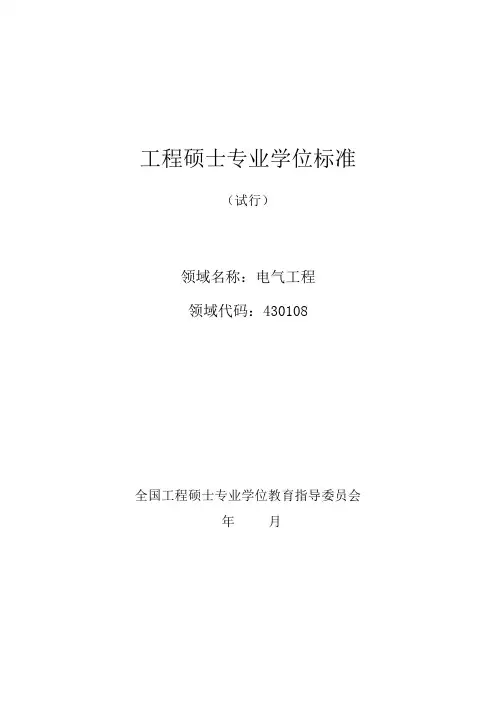 工程硕士专业学位标准 (试行) 领域名称：电气工程 领域代码：430108 ...