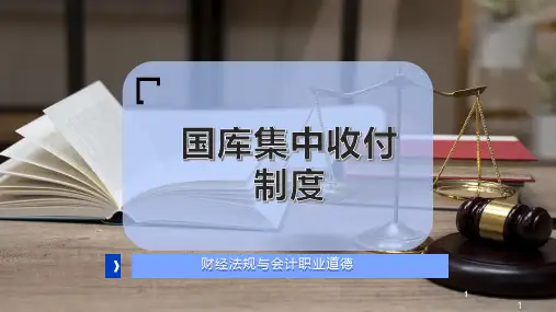 国库集中收付制度