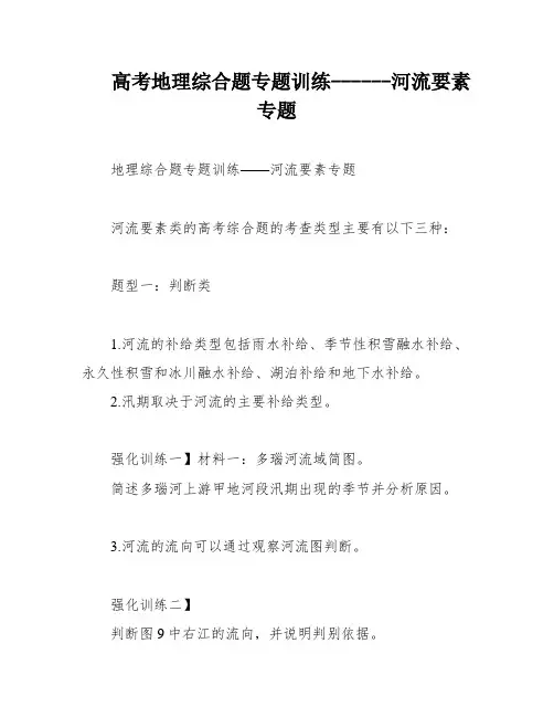 高考地理综合题专题训练------河流要素专题