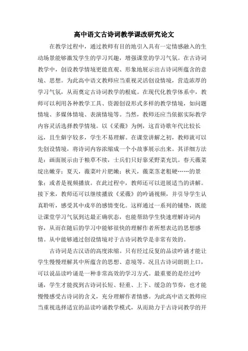 高中语文古诗词教学课改研究论文