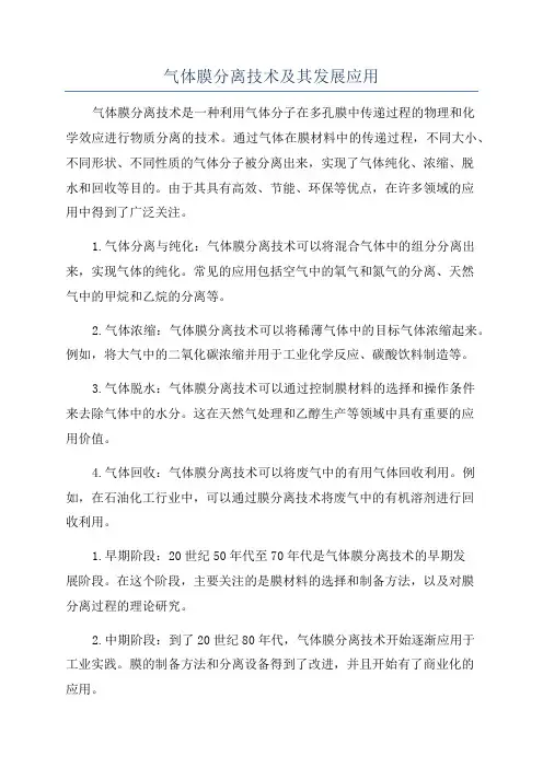 气体膜分离技术及其发展应用