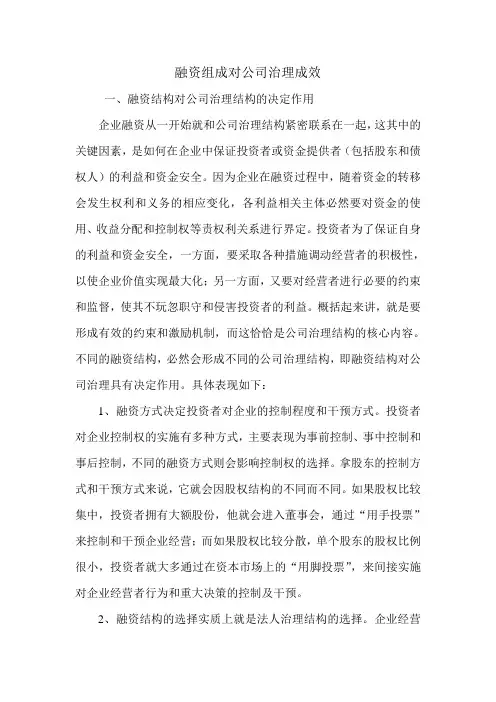 融资组成对公司治理成效.doc