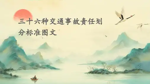 三十六种交通事故责任划分标准图文