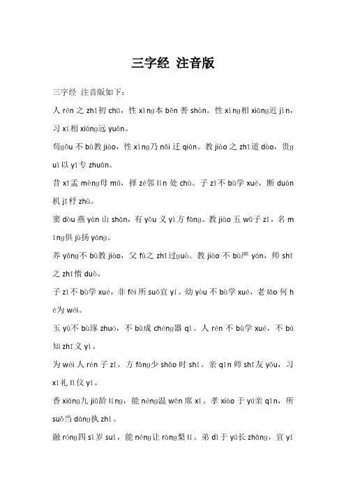 三字经 注音版