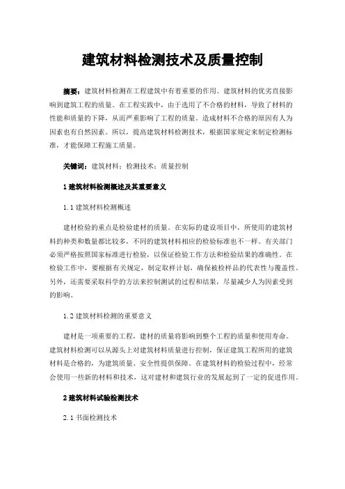 建筑材料检测技术及质量控制