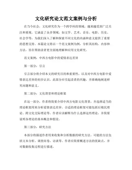 文化研究论文范文案例与分析