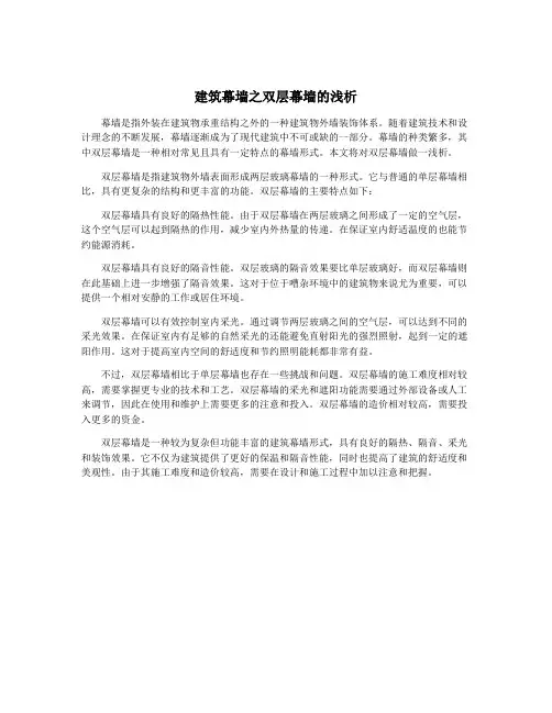 建筑幕墙之双层幕墙的浅析