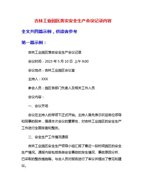 吉林工业园区落实安全生产会议记录内容