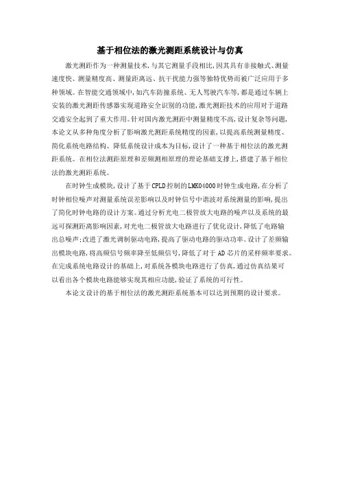 基于相位法的激光测距系统设计与仿真