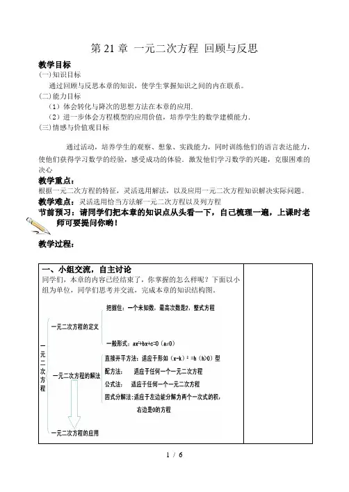 人教版九年级上册数学教案：第21章一元二次方程-回顾与反思