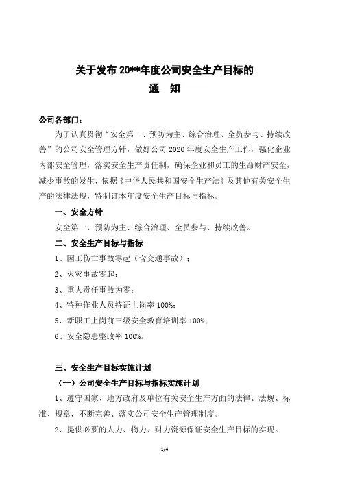 关于发布公司年度安全生产目标的通知