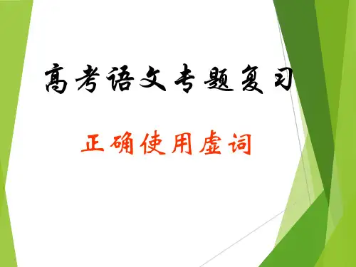 高考语文复习：虚词的辨析 ppt