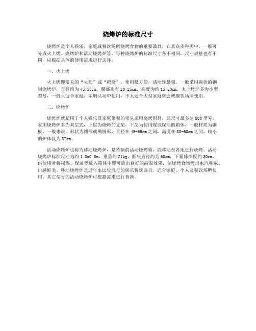 烧烤炉的标准尺寸