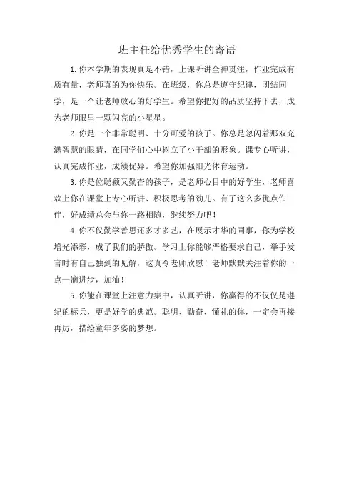班主任给优秀学生的寄语