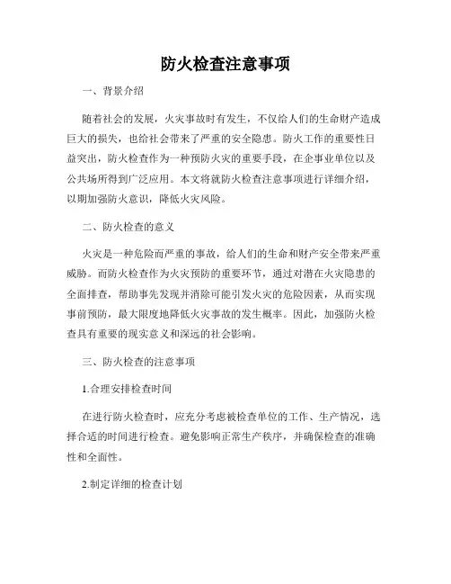 防火检查注意事项