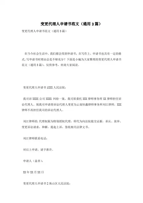 变更代理人申请书范文(通用3篇)