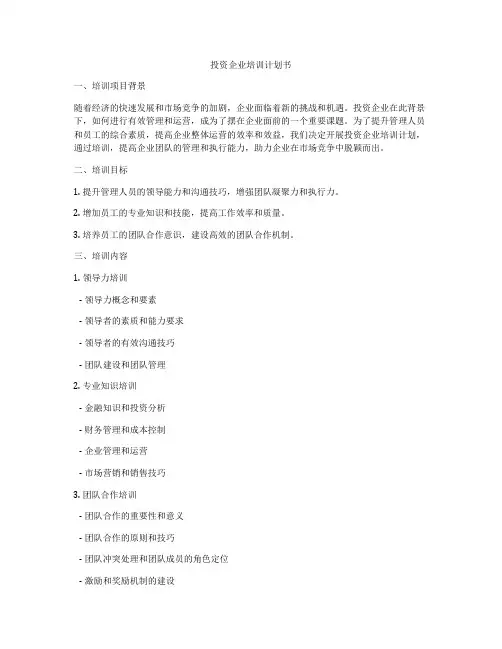 投资企业培训计划书