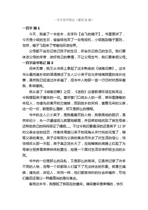 一百字读书笔记（通用21篇）