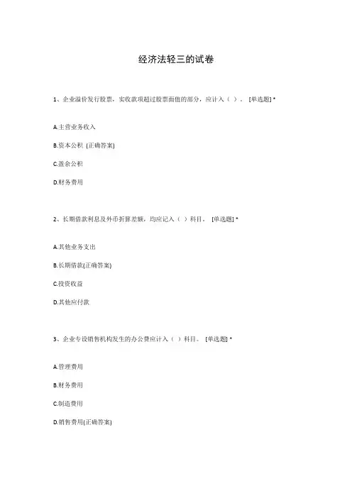 经济法轻三的试卷