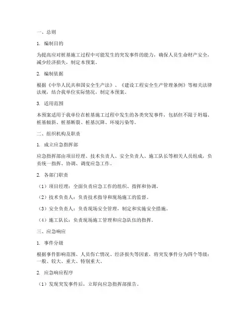 桩基突发事件应急预案