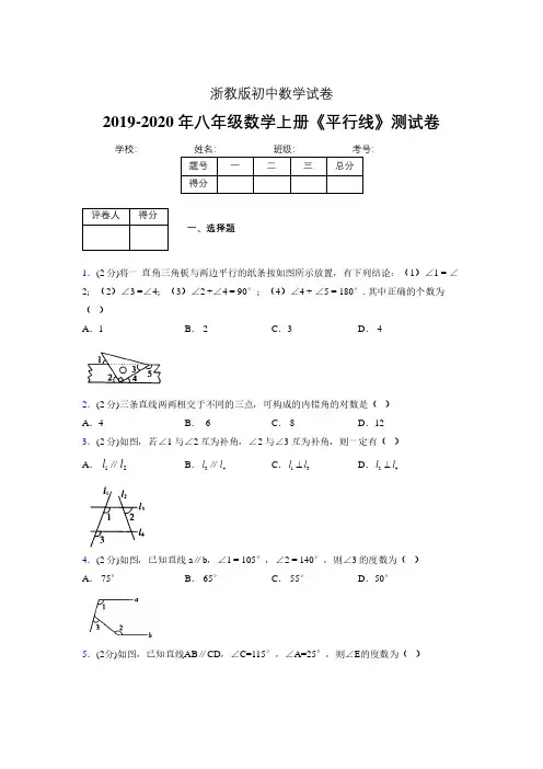 2019-2020初中数学八年级上册《平行线》专项测试(含答案) (889)