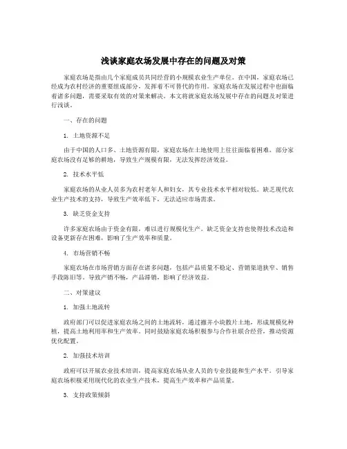 浅谈家庭农场发展中存在的问题及对策