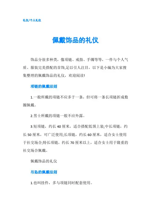 佩戴饰品的礼仪