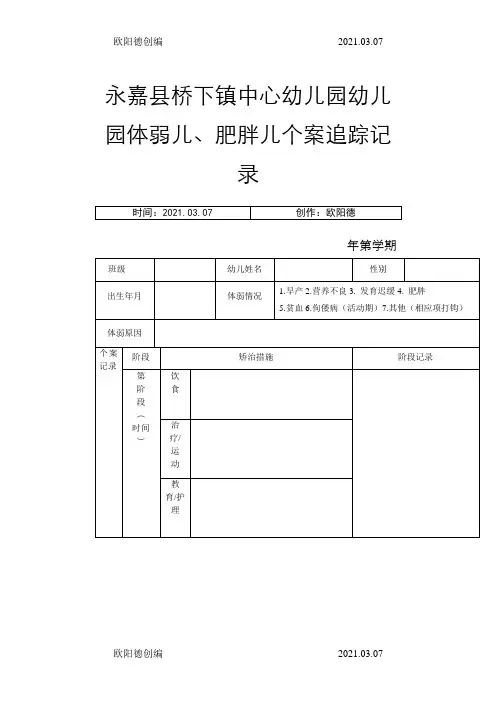 幼儿园体弱儿、肥胖儿个案追踪记录之欧阳德创编