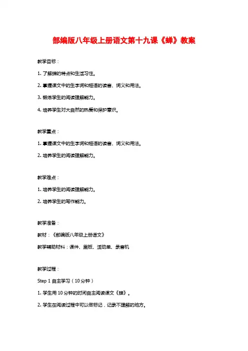 部编版八年级上册语文第十九课《蝉》教案