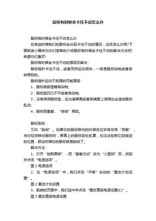 鼠标有时候会卡住不动怎么办