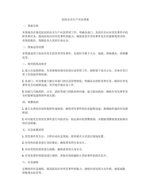 医院安全生产应急预案