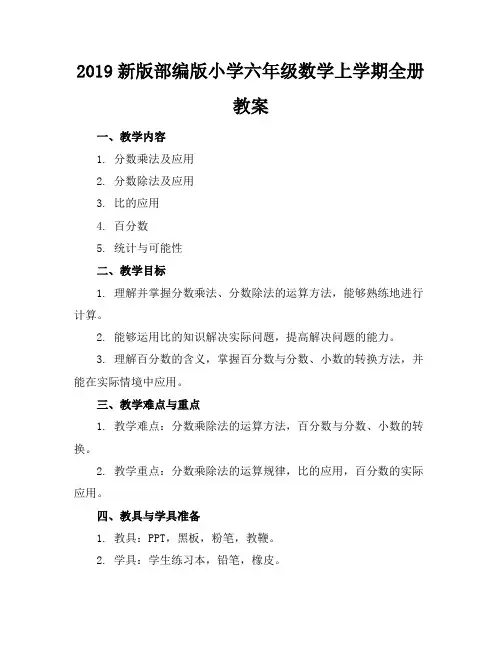 2019新版部编版小学六年级数学上学期全册教案