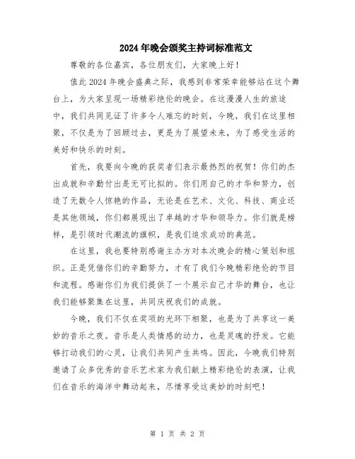 2024年晚会颁奖主持词标准范文