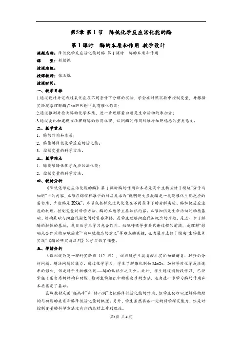酶的作用和本质教学设计