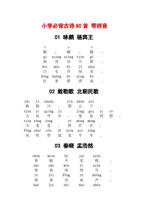 小学必背古诗80首 带拼音