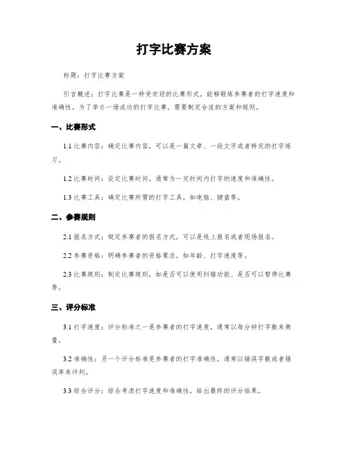 打字比赛方案