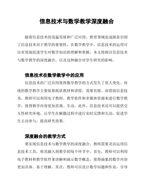 信息技术与数学教学深度融合