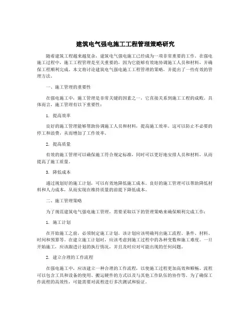 建筑电气强电施工工程管理策略研究