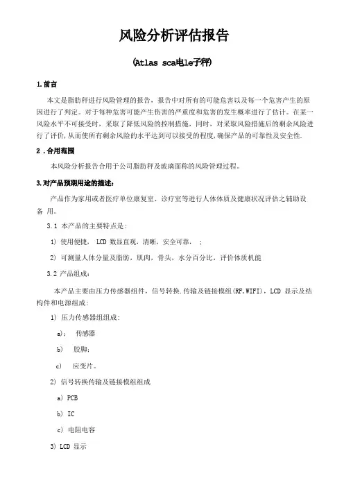 iso13485风险分析评估报告