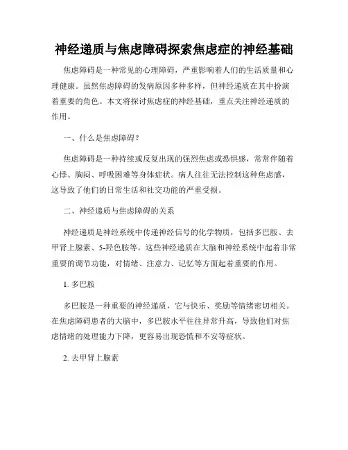 神经递质与焦虑障碍探索焦虑症的神经基础