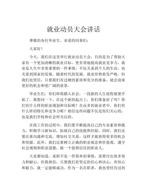 就业动员大会讲话