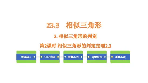 23.3.2相似三角形的判定定理(23)课件华东师大版九年级数学上册