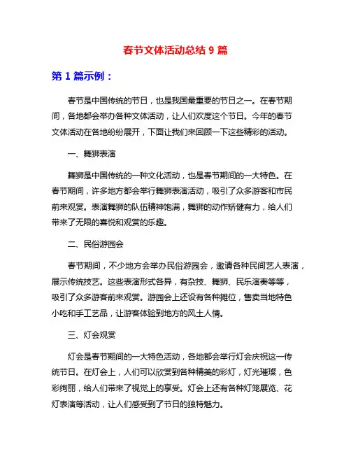 春节文体活动总结9篇
