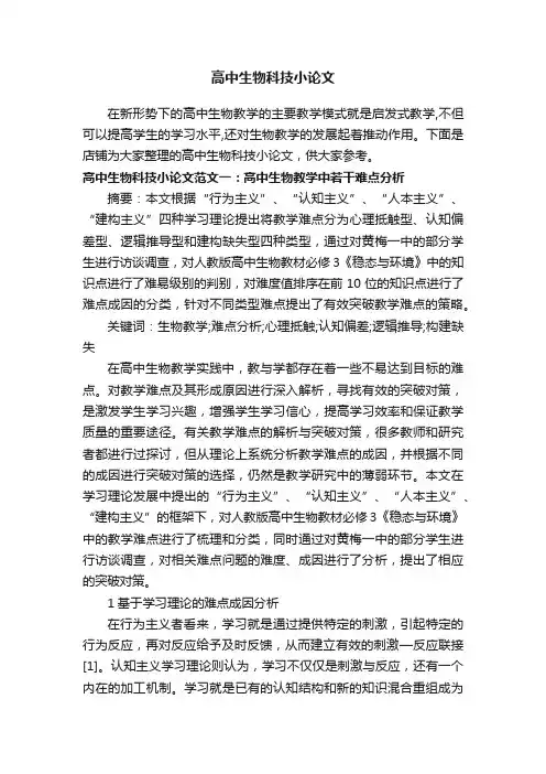 高中生物科技小论文
