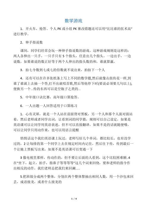 (完整版)小学数学游戏