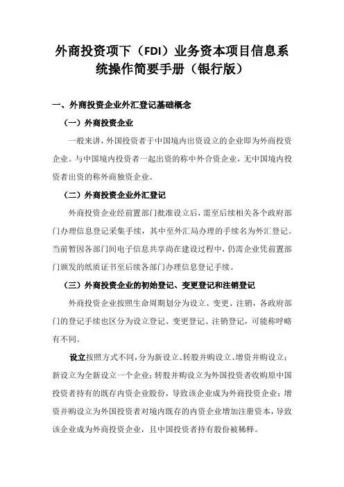外商投资项下(FDI)业务资本项目信息系统操作简要手册(银行版)-FDI基础知识