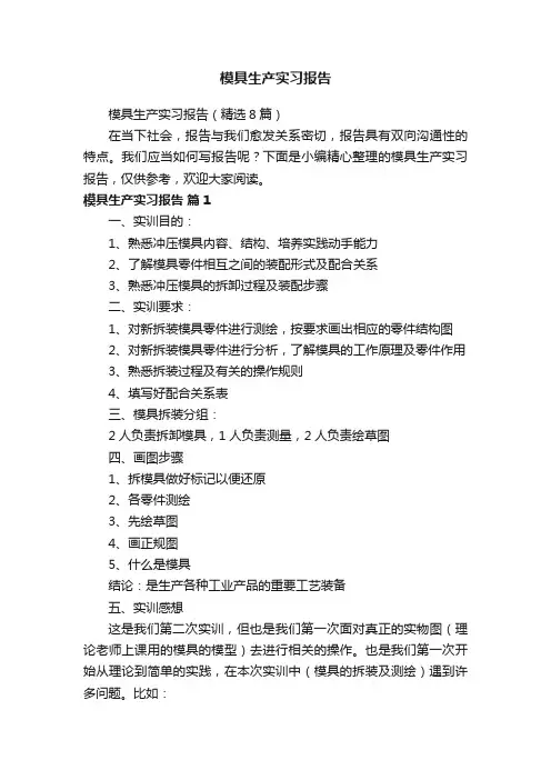 模具生产实习报告（精选8篇）