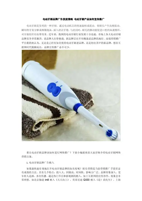电动牙刷品牌广告投放策略电动牙刷产品如何宣传推广