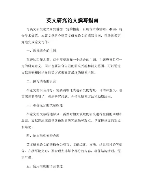英文研究论文撰写指南
